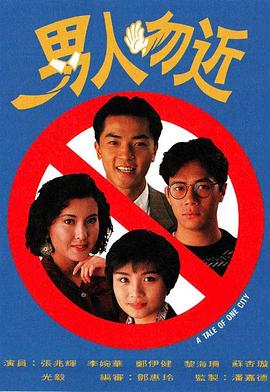 男人勿近国语 第02集