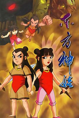 东方神娃 第06集