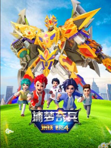 钢铁飞龙4捕梦奇兵 第01集