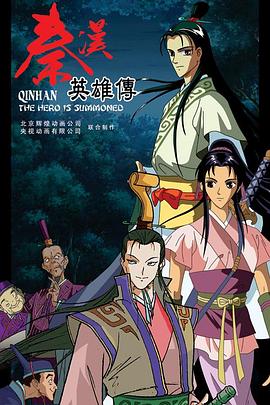 秦汉英雄传 第02集