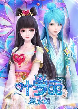 叶罗丽默水语 第02集