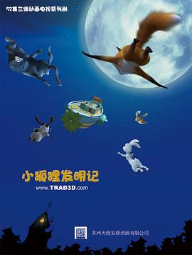 小狐狸发明记 第01集