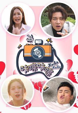 咔嚓咔嚓粤语 第02集