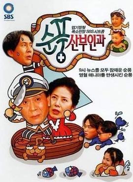 顺风妇产科 第101集