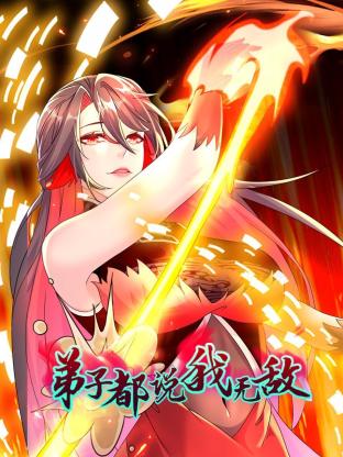 弟子都说我无敌 第114集