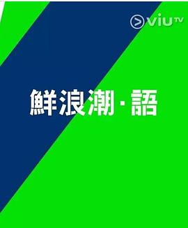 鲜浪潮．语2021‎粤语 第01集