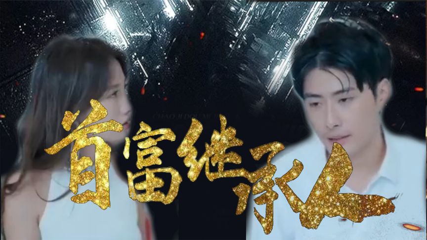 我是首富继承人 第41-60集