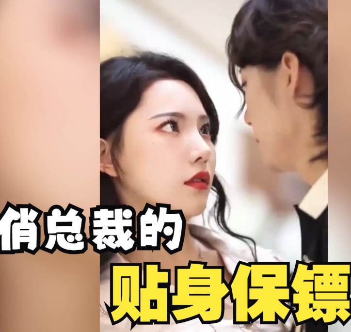 俏总裁的贴身保镖 第01集