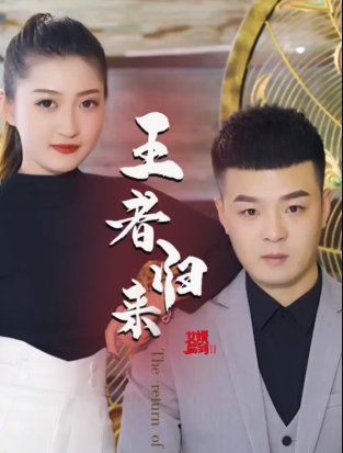 女婿驾到②王者归来 第02集