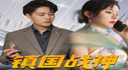 镇国战神 第28集