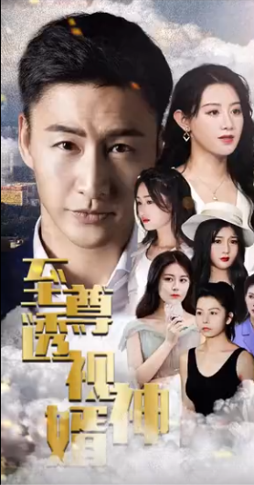 至尊透视神婿 第02集