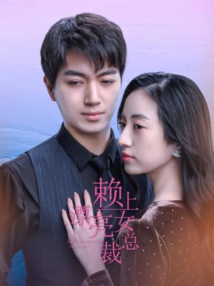 赖上漂亮女总裁 第02集