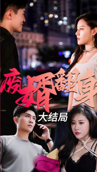 废婿翻身 全集(大结局)