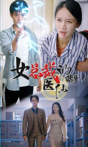 女总裁贴身医仙 第09集