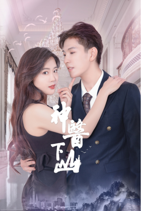 神医下山第一季 第02集