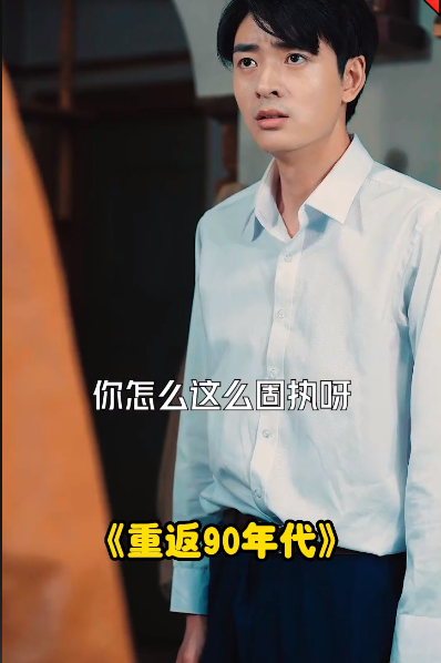 重回九十年代 第02集