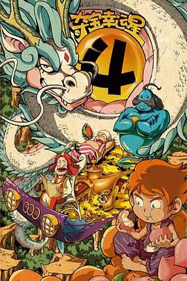 夺宝幸运星4 第101集