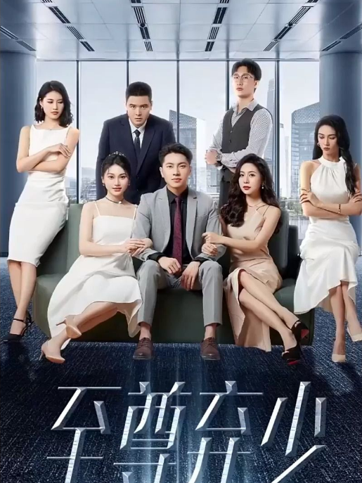 至尊弃少 第02集