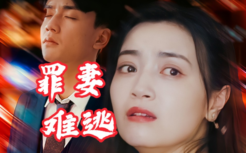 罪妻难逃 第02集