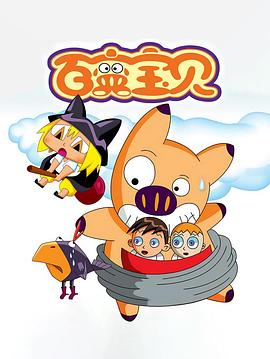 百变宝贝 第02集