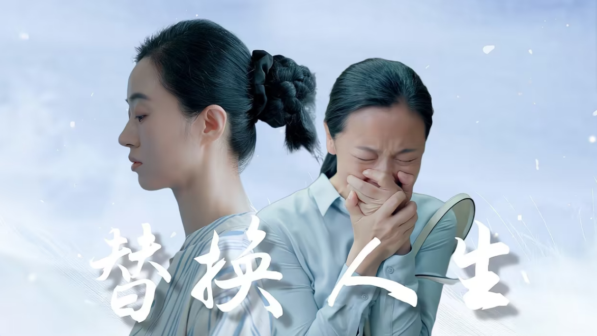 被替换的人生 第03集