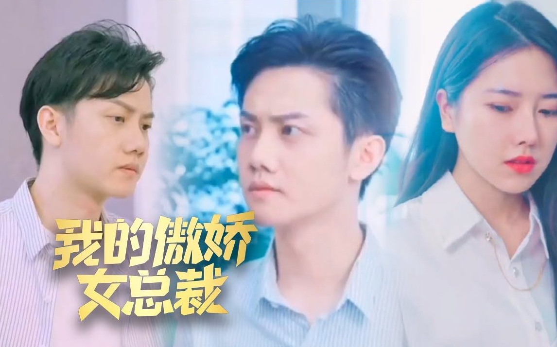 我的傲娇女总裁 第02集