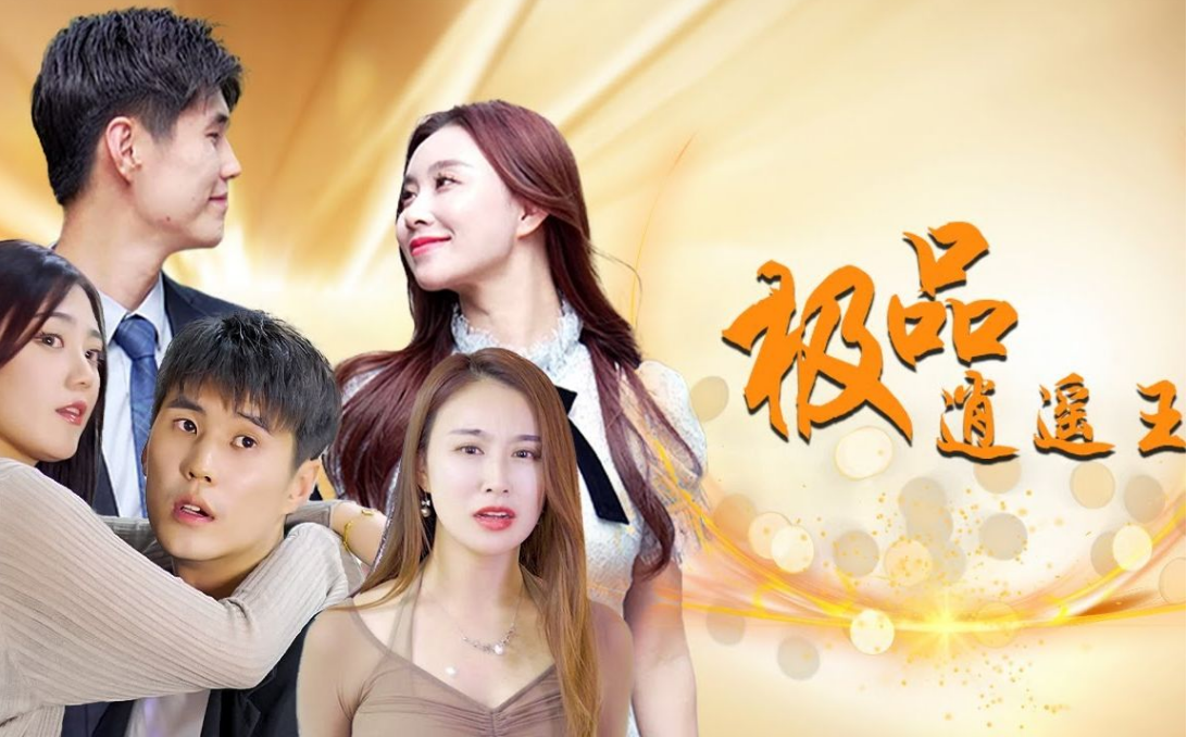 极品逍遥王 第01集