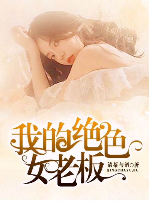 我的绝色女老板 第67集