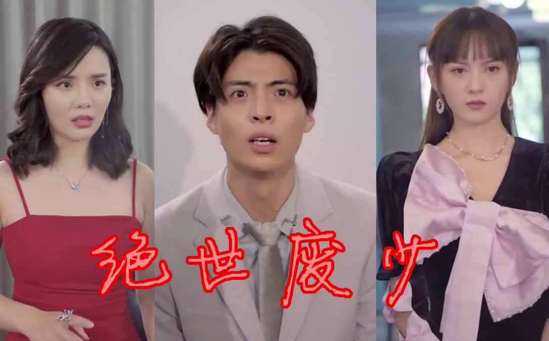 绝世废少 第09集