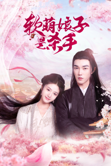 软萌娘子是杀手 第02集