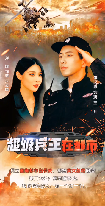 兵王的都市生活 第89集