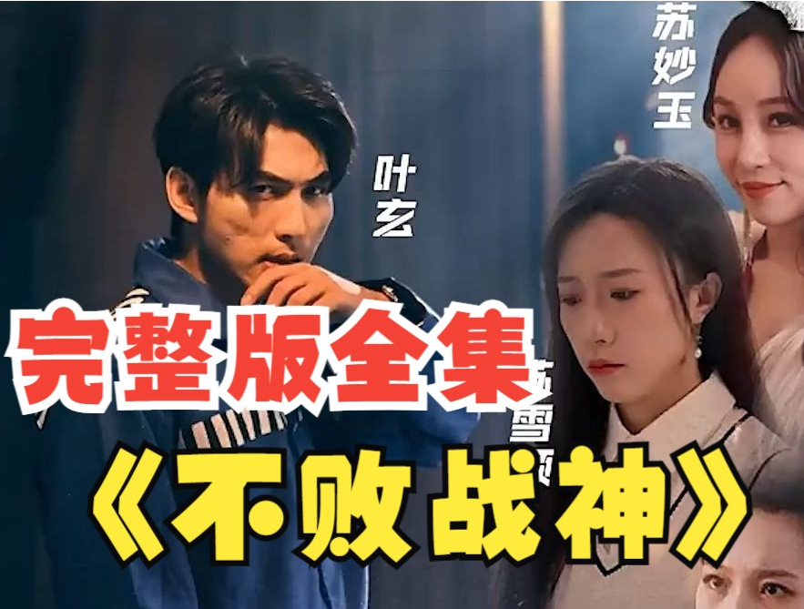 不败战神短剧 第03集