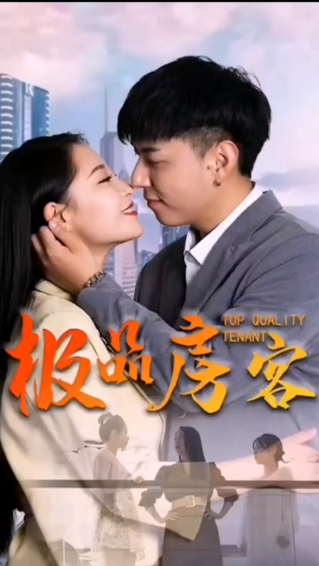 极品房客 第01集