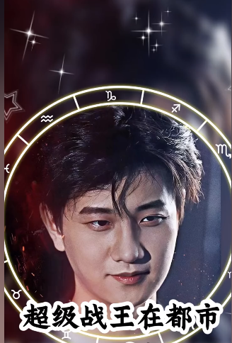 超级战王在都市 第02集