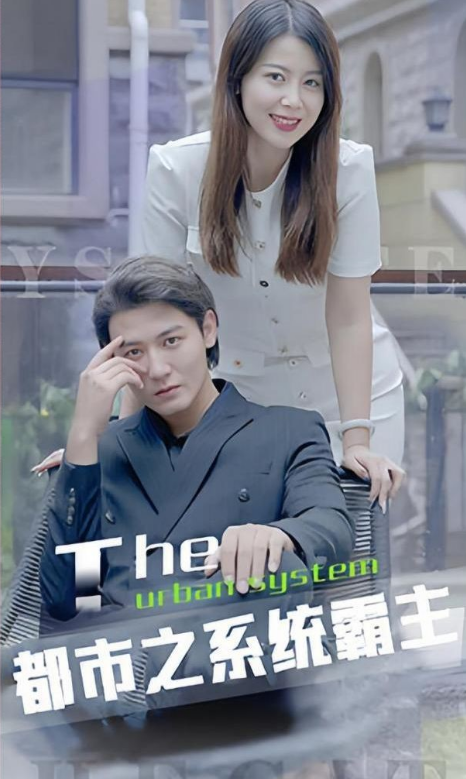 都市之系统 第02集
