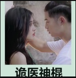 诡医神棍 第101集(大结局)