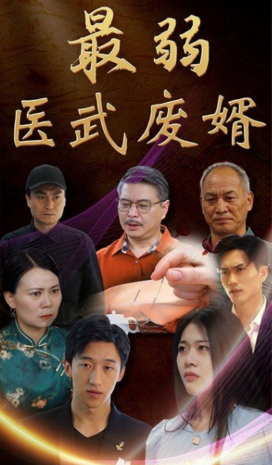 最弱医武废婿 第01集