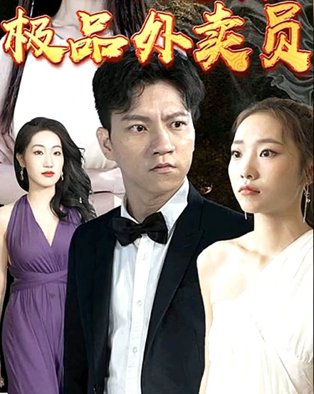 极品外卖员 第02集