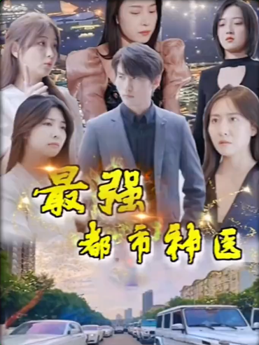 最强都市神医 第16集