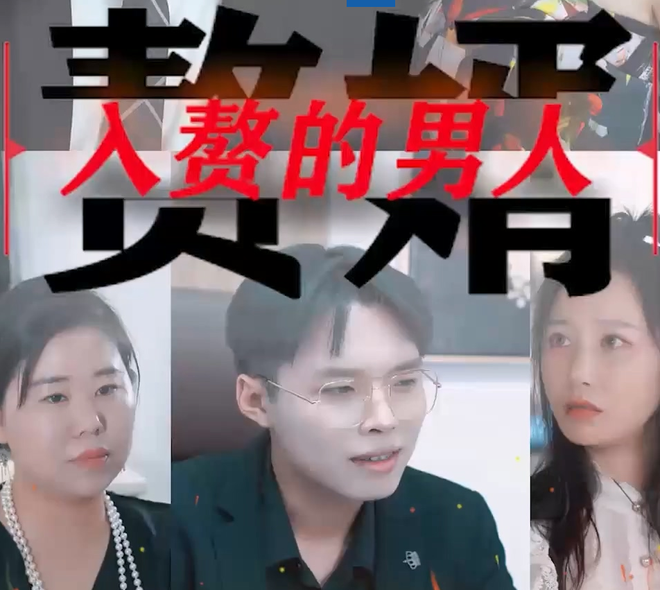 入赘的男人 第02集