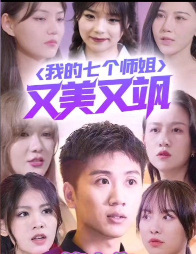 我的七个师姐又美又飒 第02集
