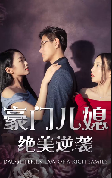 绝品豪媳 第02集