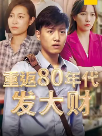 重返80年代发大财 第01集
