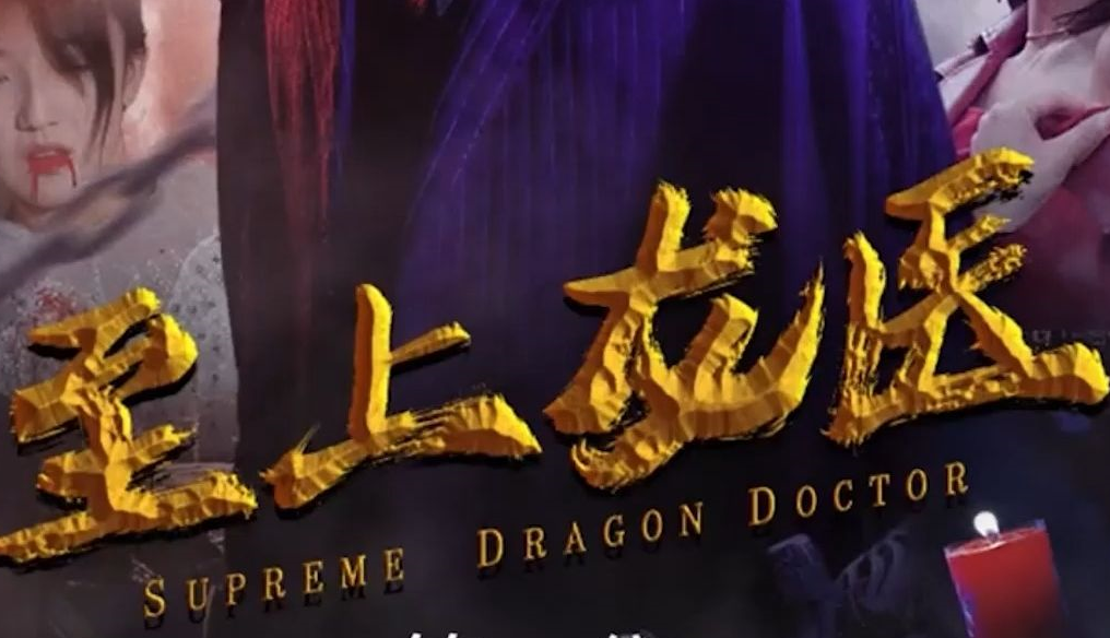 至上龙医 第90集