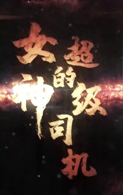 女神的绝世司机 第01集