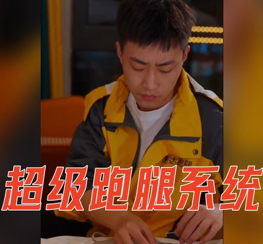 超级跑腿系统 第01集