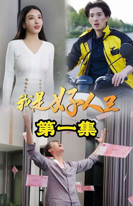 我是好人王 第01集