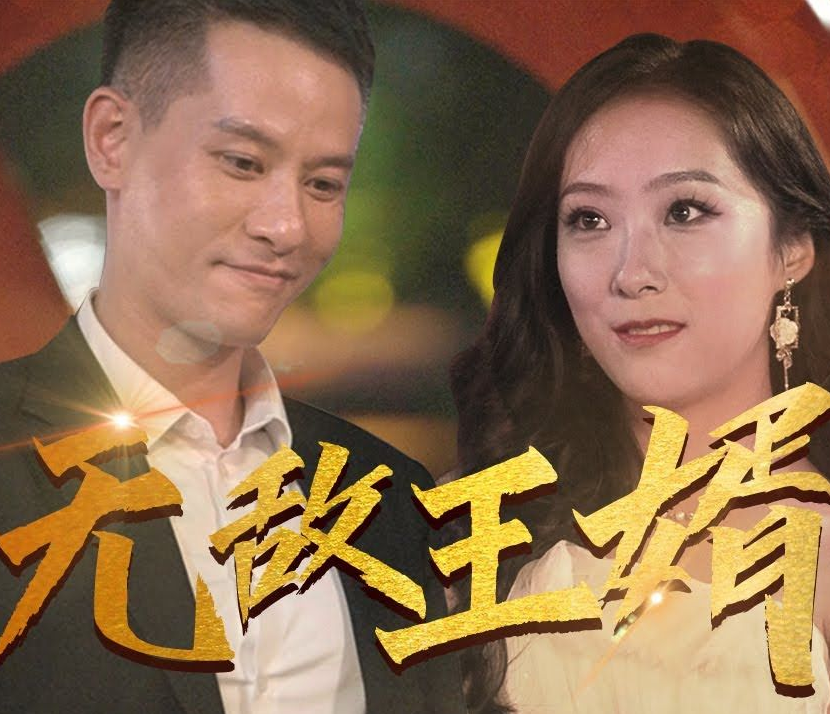 无敌王婿 第02集
