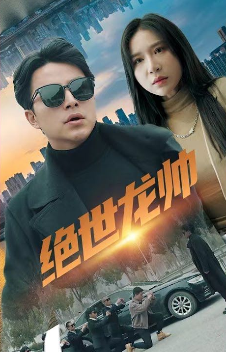 绝世龙帅 第02集