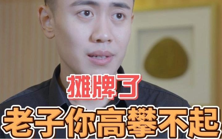 摊牌了，老子你高攀不起 第02集